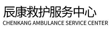 十堰辰康救护车出租